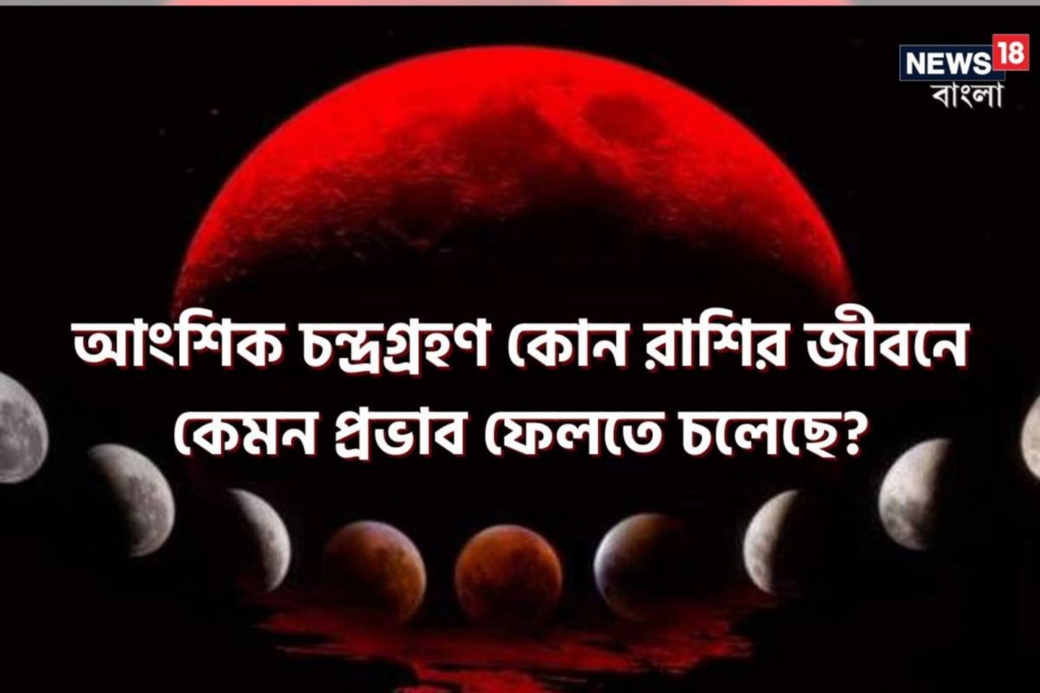 আংশিক চন্দ্রগ্রহণ কোন রাশির জীবনে কেমন প্রভাব ফেলতে চলেছে? জেনে নিন বিশদে