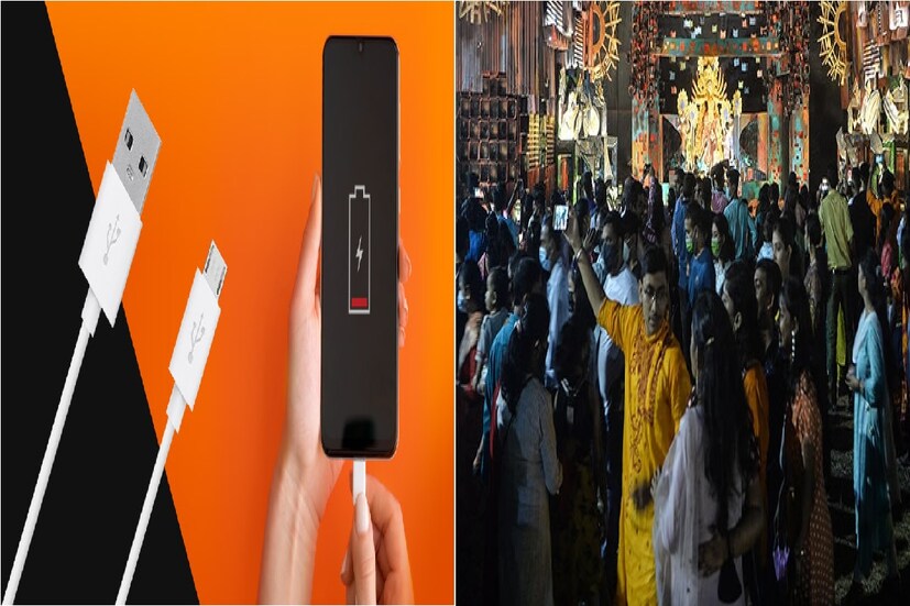 : রাজ্য জুড়ে উৎসবের মরশুম৷ মা দুর্গা-র দর্শন থেকে প্যান্ডেল-প্যান্ডেলে ঘুরে বেড়ানো, তার সঙ্গে কখনও সেলফি, কখনও ভিডিও রেকর্ডিং, ফোনের চার্জ হু হু করে শেষ৷   আপনি যদি এমন পরিস্থিতিতে আটকে যান যেখানে আপনার ফোনের ব্যাটারি  পুরোপুরি শেষ হয়ে যায় পাশাপাশি আপনার কাছে চার্জারও না থাকে, তার জন্য রইল ঝটপট কয়েকটি টিপস৷
