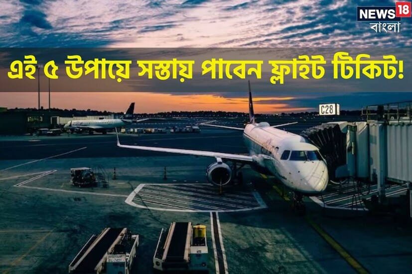 ভারত জুড়ে ইতিমধ্যেই শুরু হয়ে গিয়েছে উৎসবের মরশুম। বাংলার সবথেকে বড় উৎসব দুর্গা পূজা মহা সমারোহে পালিত হচ্ছে। আগামী দিনে সারা দেশ দীপাবলি এবং ছট উৎসবে মেতে উঠতে চলেছে। এই সময়ে অনেকেই নিজেদের বাড়িতে ফিরে আসার জন্য ফ্লাইটের টিকিট বুকিং করে থাকেন। অনেকেই এই সময় দীপাবলি বা ছটের জন্য বাড়ি যেতে চান এবং সময় বাঁচাতে একটি ফ্লাইটের টিকিট বুক করতে চান। তাই এখানে আমরা এমন কয়েকটি উপায় বলতে যাচ্ছি, যার মাধ্যমে যে কেউ খুব সহজেই সস্তায় ফ্লাইটের টিকিট বুকিং করতে পারবেন। কারণ উৎসবের সময় ফ্লাইটের টিকিটের দাম অনেক বেশি হয়।