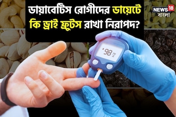 ডায়াবেটিস রোগীদের ডায়েটে কি ড্রাই ফ্রুটস রাখা নিরাপদ? রইল কম চিনিযুক্ত কিছু ফল ডায়াবেটিস রোগীদের ডায়েটে কি ড্রাই ফ্রুটস রাখা নিরাপদ? রইল কম চিনিযুক্ত কিছু ফল
