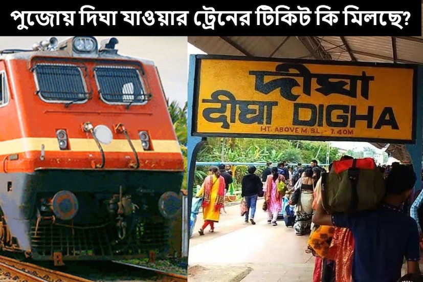 কলকাতা: আর হাতে গোনা কয়েকটা দিন বাকি বাঙালির দুর্গাপুজো শুরু হতে। এই সময়ে অনেকেই আবার কোথাও ঘুরতে যেতে পছন্দ করেন। দিঘা এর মধ্যে প্রথম তালিকাতেই আসে। কিন্তু পুজোর ৫-৬টা দিন দিঘা যাওয়ার ট্রেনের অবস্থা কেমন দেখে নিন এক নজরে।