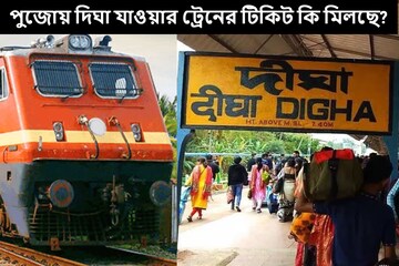 পুজোর ৬ দিন আদৌ দিঘা যাওয়ার ট্রেনের টিকিট মিলছে? জানুন কোন ট্রেনের কেমন হাল পুজোর ৬ দিন আদৌ দিঘা যাওয়ার ট্রেনের টিকিট মিলছে? জানুন কোন ট্রেনের কেমন হাল
