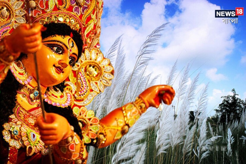 দুর্গাপুজোর বাঙালির শ্রেষ্ঠ উৎসব৷ শারদোৎসবে কল্লোলিনী তিলোত্তমা একেবারে অন্যরূপে সেজে ওঠে৷ দিন -রাতের হিসেব ভুলে মানুষ সবসময়ে ঠাকুর দেখা, প্যান্ডেল হপিং, খাওয়াদাওয়া, আড্ডা সেশনে ব্যস্ত থাকেন৷ তাই পুজোর সময়ে কেমন আবহাওয়া থাকবে এই নিয়েও জল্পনা জারি থাকে৷ কিছুদিন এরকম জল্পনা চলছিল পুজোর সময়েও আবহাওয়ার তোলপাড় জারি থাকবে, তুমুল বৃষ্টিতে ভাসবে পশ্চিমবঙ্গের নানা জেলা৷ না সেরকম কিছু হচ্ছে না৷