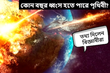 কোন বছর ধ্বংস হতে পারে পৃথিবী? নেপথ্যে কোন কারণ? মারাত্মক তথ্য দিলেন বিজ্ঞানীরা কোন বছর ধ্বংস হতে পারে পৃথিবী? নেপথ্যে কোন কারণ? মারাত্মক তথ্য দিলেন বিজ্ঞানীরা