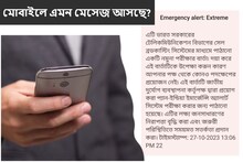 হঠাৎ মোবাইলে বিকট আওয়াজ করে এমন মেসেজ আসছে? ভয়ের কিছু রয়েছে কি? এখনই জানুন