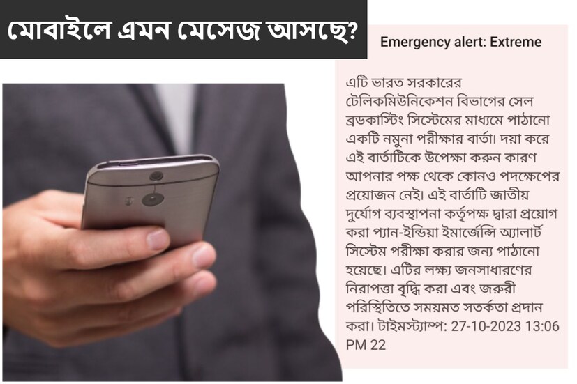 হঠাৎ করেই মোবাইল কেঁপে উঠছে। সেই সঙ্গে আসছে জরুরি মেসেজ। শুক্রবার হঠাৎ করে বিভিন্ন মোবাইলে আসছে এমন মেসেজ। তা দেখেই হতবাক হয়ে যাচ্ছেন সকলে। কিন্তু এই মেসেজের নেপথ্যে আসল কারণ কী, তা কিন্তু অনেকেই জানেন না। (প্রতীকী ছবি, সৌজন্যে pixabay)