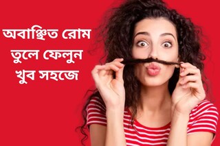 সুন্দর মুখে অবাঞ্ছিত রোম! তুলে ফেলার উপায় আছে রান্নাঘরেই