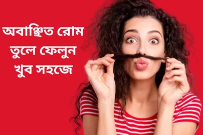 সুন্দর মুখে অবাঞ্ছিত রোম! তুলে ফেলার উপায় আছে রান্নাঘরেই