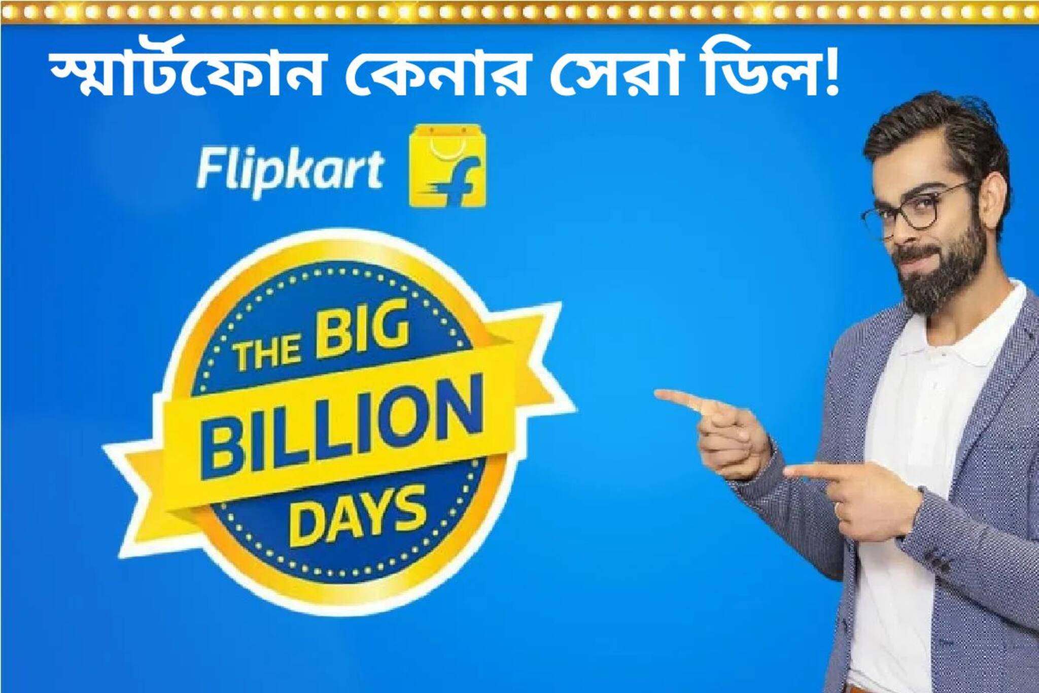 স্মার্টফোন কেনার সেরা ডিল! Flipkart দেবে অবিশ্বাস্য সুযোগ