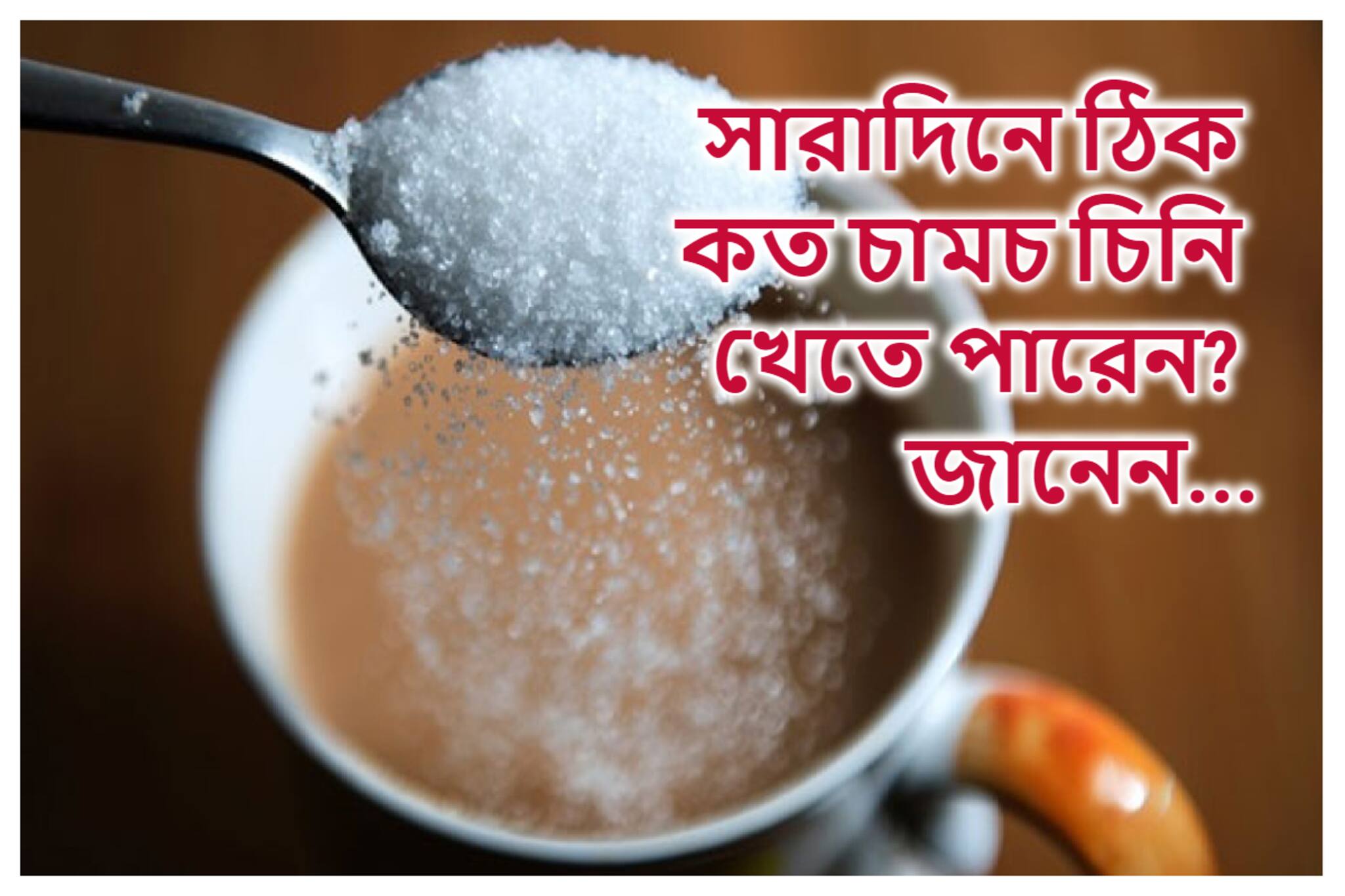 Blood Sugar Control: ২ চামচ না ১০ চামচ? দিনে কতটার বেশি চিনি খেলে তা বিষ? অকালেই শরীরে বাসা বাঁধবে মারণ সব রোগ