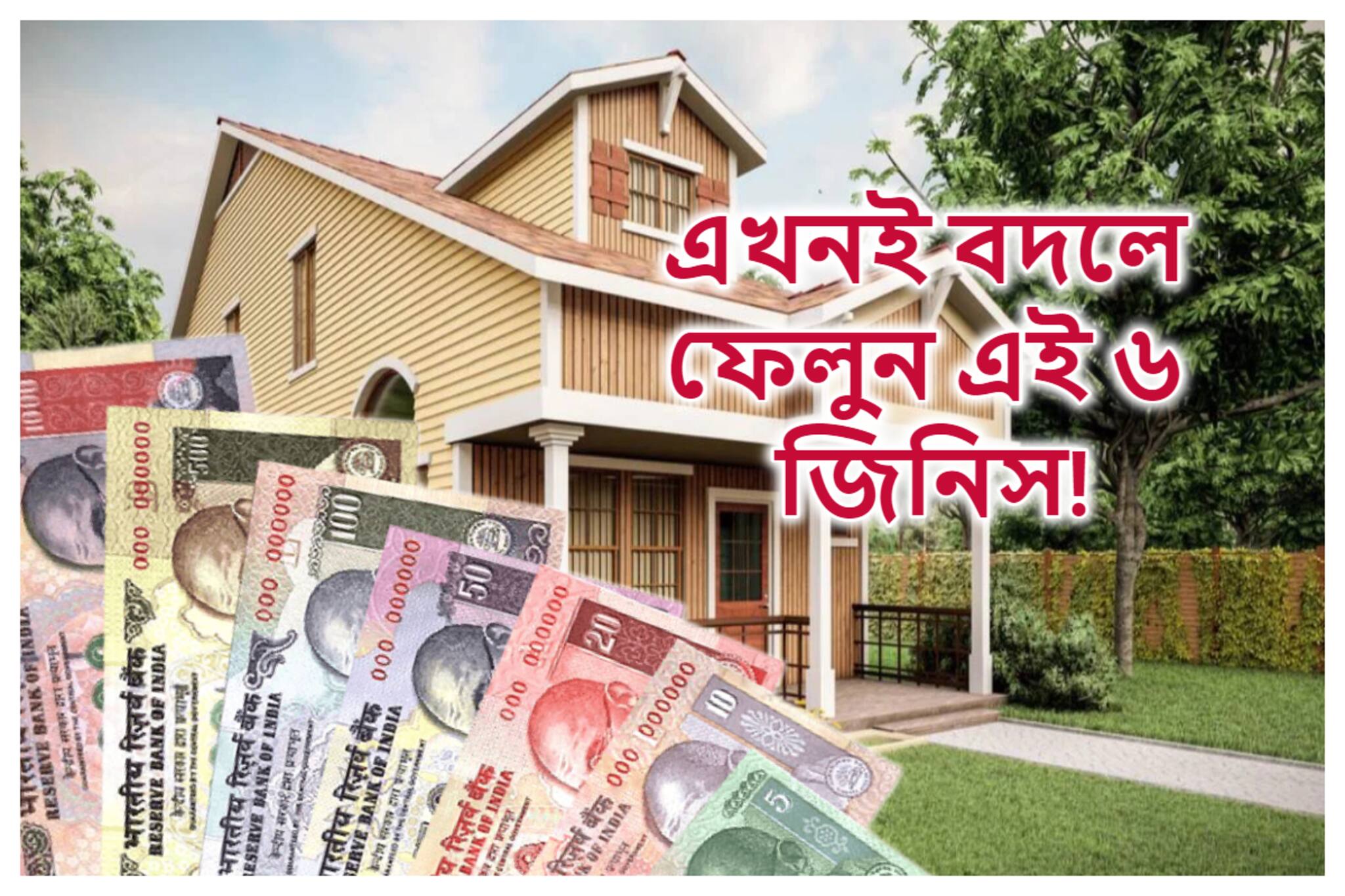 বেশি নয়, শুধু বদলে ফেলুন এই ৬টা জিনিস! থাকবে না অভাব, হুহু করে বাড়িতে আসবে টাকা
