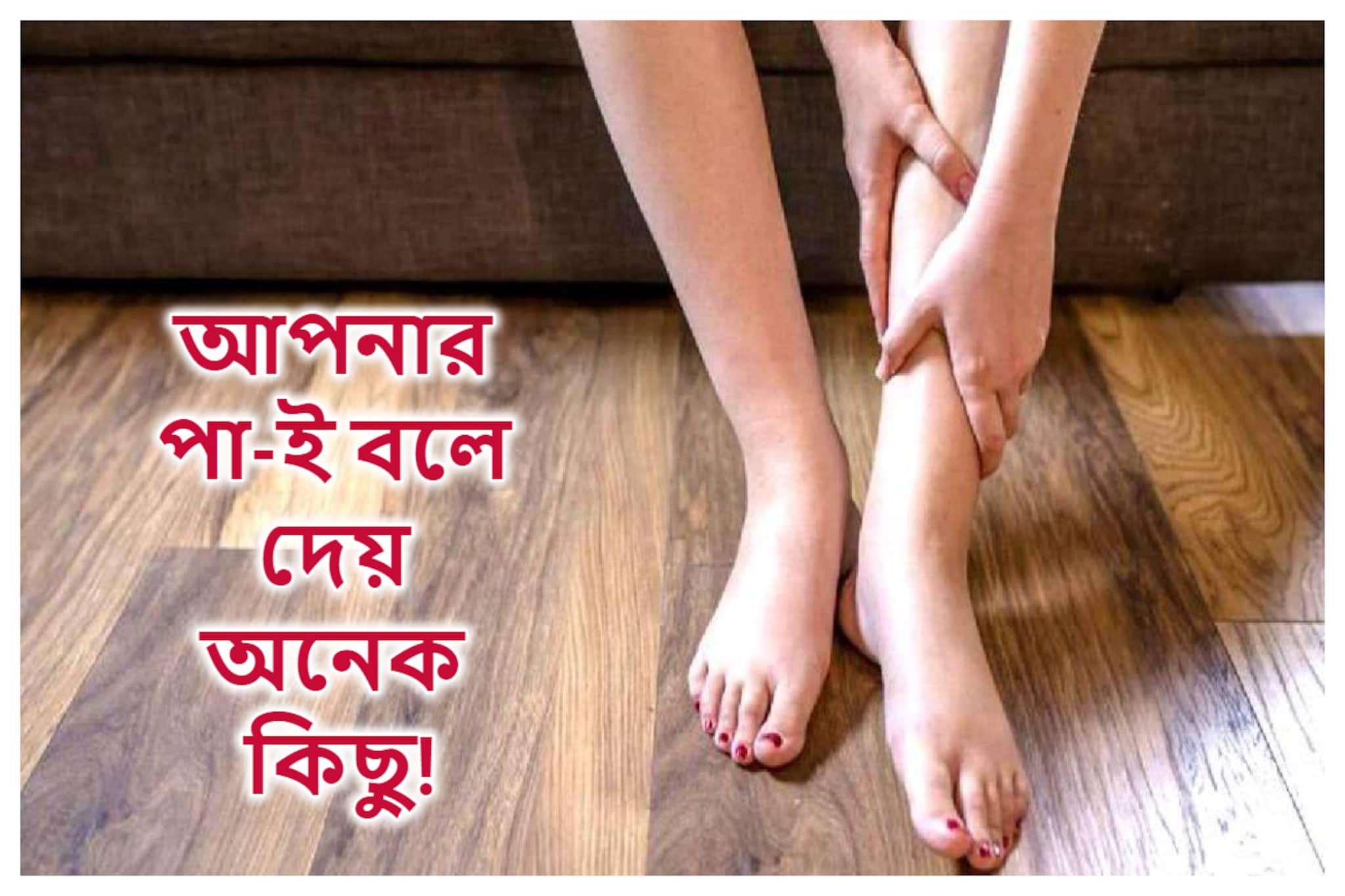 Do you know: আপনার পায়ের পাতার মধ্যেই লুকিয়ে থাকে হাজারো রোগের লক্ষণ! দেখতে পেলে অবহেলা করবেন না কিন্তু