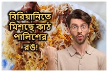 ৭০-৮০ টাকায় দেদার খাচ্ছেন, জানেন কি বিরিয়ানিতে মেশানো হচ্ছে কাঠ পালিশের রঙ!