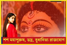 বুধ-শুক্র-শনির অবস্থান তুঙ্গে! নবরাত্রিতে একসঙ্গে ৩টি রাজযোগ, হাতে প্রচুর টাকা