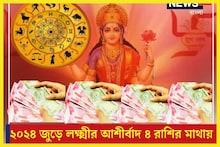 নতুন বছরে মা লক্ষ্মীর কৃপায় উন্নতির তুফান! ৪ রাশির হাতে প্রচুর টাকা