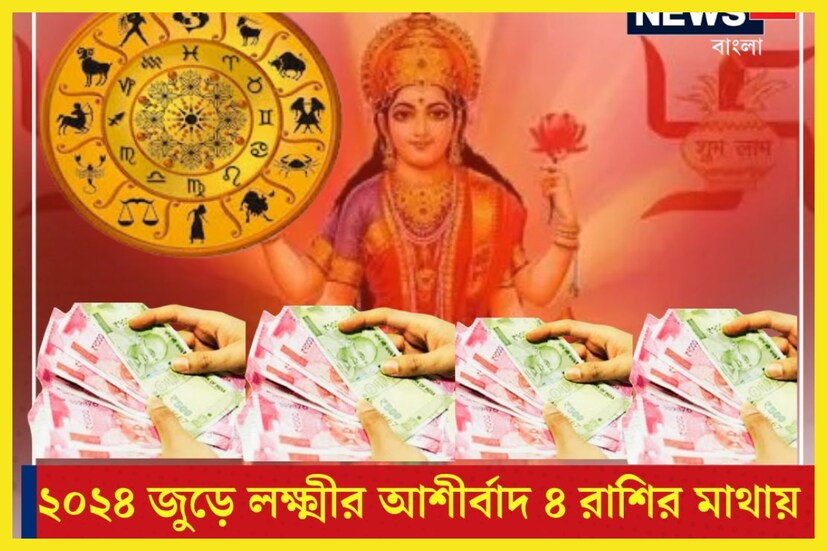 ২০২৪ অর্থাৎ নতুন বছর কয়েকটি রাশির জন্য অত্যন্ত ভাল হতে চলেছে ৷ ৪ রাশির জন্য ২০২৪-এ অত্যন্ত পরিমাণে টাকা হাতে আসতে চলেছে ৷ প্রতীকী ছবি ৷