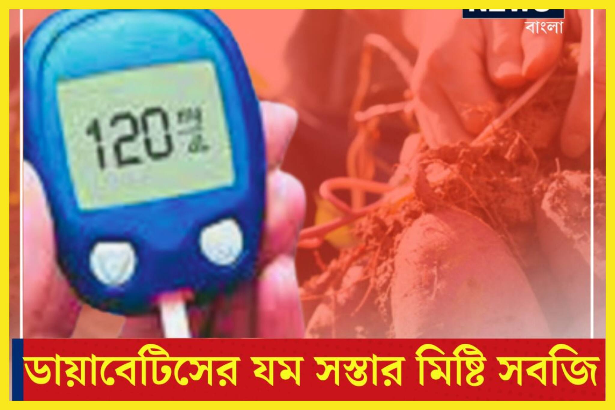 High Blood Sugar Control Tips : মিষ্টি সবজিতে জব্দ ব্লাডসুগার, ডায়াবেটিসে সুপার ডোজ! সপ্তাহে ২দিন খেলেই যমের দুয়ারে মধুমেহ