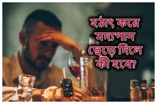 হঠাৎ করে মদ্যপান ছেড়ে দিলে শরীরে ঠিক কী কী হয়? উত্তর বলে দিলেন বিশেষজ্ঞেরা