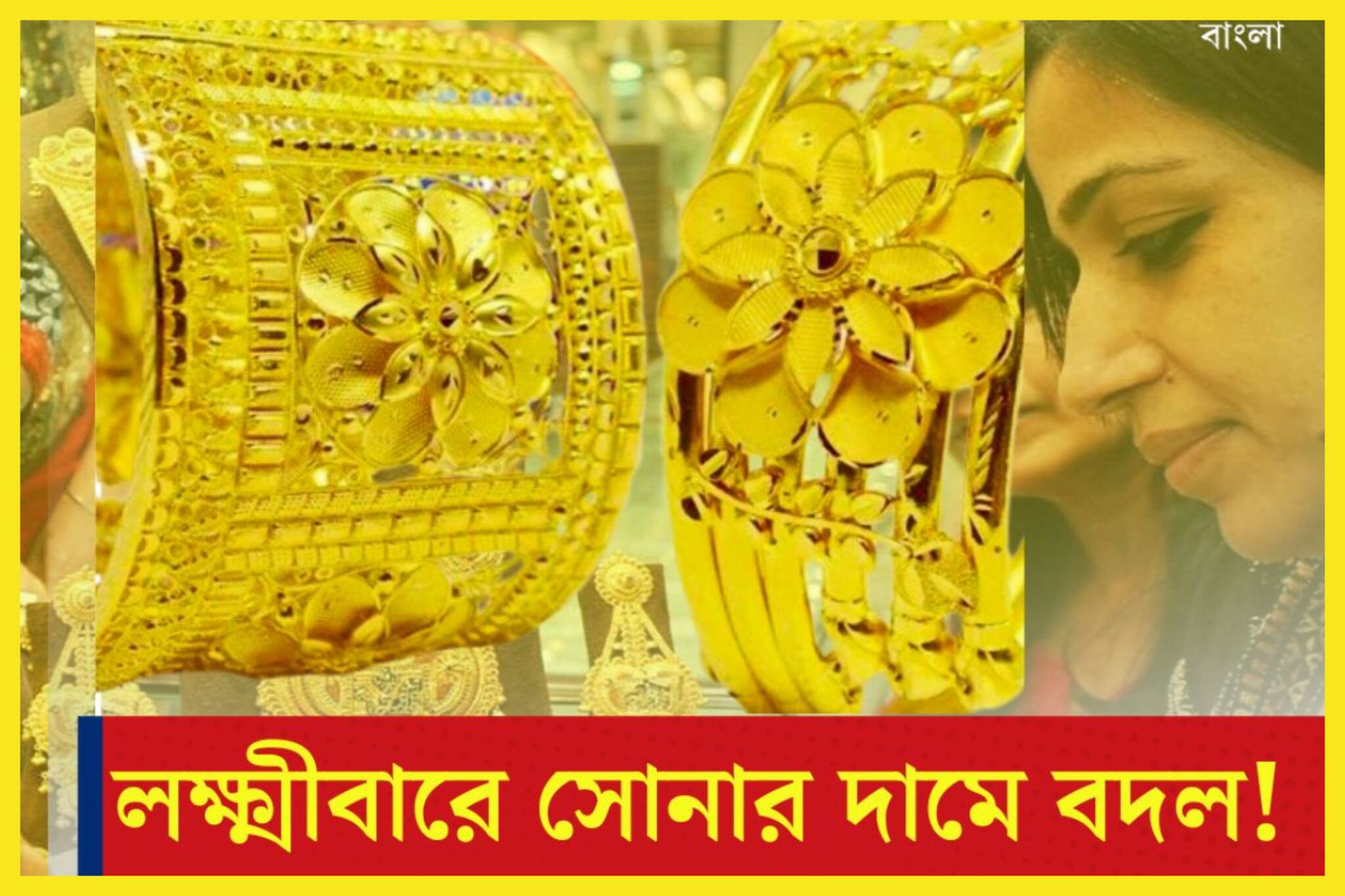 লক্ষ্মীবারে সোনার দামে বদল! বৃহস্পতিবার মধ্যবিত্তের প্রিয় ধাতুর নতুন দাম
