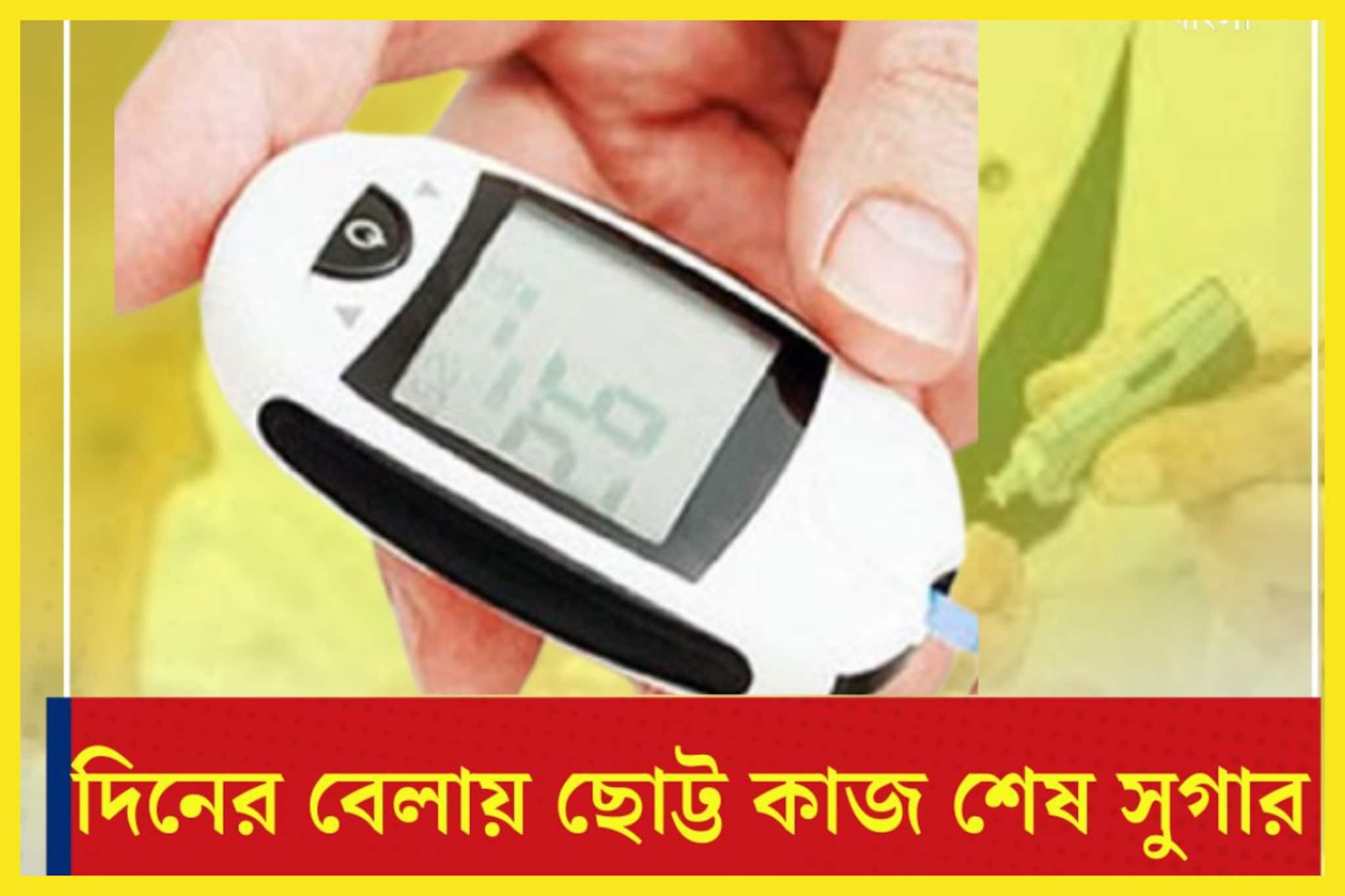 High Blood Sugar Control Tips: সকাল সকাল ম্যাজিক! দিনের বেলায় এই ছোট্ট কাজেই যমের দুয়ারে ব্লাডসুগার!