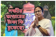 লক্ষ্মীর ভাণ্ডারের টাকা কি এল? মাত্র ৫ মিনিটেই ঘরে বসে জেনে যাবেন ঠিক এই ভাবে