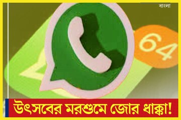 পুজোর পরে জোর ধাক্কা! ২৪ অক্টোবর থেকেই বন্ধ হোয়াটসঅ্যাপ?২৫টি স্মার্টফোনে চলবেনা পুজোর পরে জোর ধাক্কা! ২৪ অক্টোবর থেকেই বন্ধ হোয়াটসঅ্যাপ?২৫টি স্মার্টফোনে চলবেনা