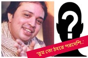 দর্জি থেকে রাতারাতি গায়ক! ‘তুম তো ঠহরে পরদেশি’র আলতাফ রাজা এখন কী করছে জানেন?