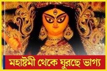 মহাষ্টমী থেকেই ভাগ্য ঘুরছে! জাতক-জাতিকাদের কপালে মোটা টাকা, গাড়ি, বাড়ি
