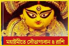 মহাসপ্তমীর রাত পেরোলেই ৪ রাশির ভাগ্যে বিরাট বদল! নবরাত্রির অষ্টম দিন থেকে টাকা