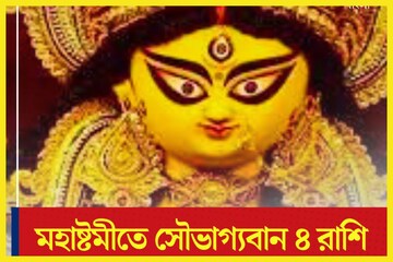 মহাসপ্তমীর রাত পেরোলেই ৪ রাশির ভাগ্যে বিরাট বদল! নবরাত্রির অষ্টম দিন থেকে টাকা