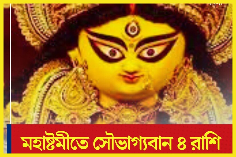শুক্লপক্ষের প্রতিপদ তিথি থেকেই শুরু হয নবরাত্রি ৷ এই বছর ১৫ অক্টোবর থেকেই শুরু হয়েছে নবরাত্রি ৷ আগামী পরশু অর্থাৎ রবিবার ২২ অক্টোবর ২০২৩ মহাষ্টমী ৷ প্রতীকী ছবি ৷