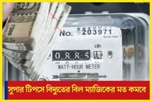 সুপার টিপসে হুড়মুড়িয়ে কমবে বিদ্যুতের বিল! পুজোর মাসে শীতের আগে রীতিমত ম্যাজিক