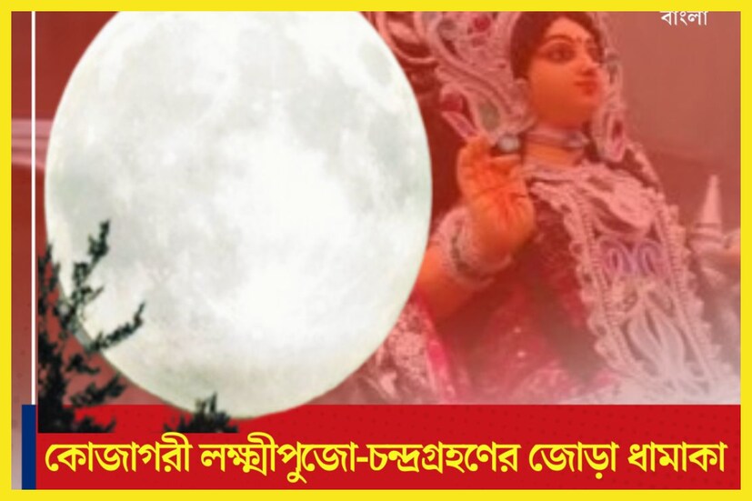 আগামিকাল অর্থাৎ ২৮ অক্টোবর শনিবার, চন্দ্রগ্রহণ হতে চলেছে ৷ অন্যদিকে কোজাগরী লক্ষ্মীপুজোও জীবনে বিরাট ঝড় তুলতে চলেছে ৷ প্রতীকী ছবি ৷