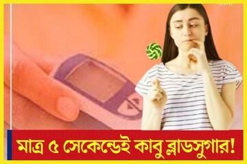 মাত্র পাঁচ সেকেন্ডেই শেষ ডায়াবেটিস, সকাল সকাল বড়সড় ম্যাজিক, যমের দুয়ারে