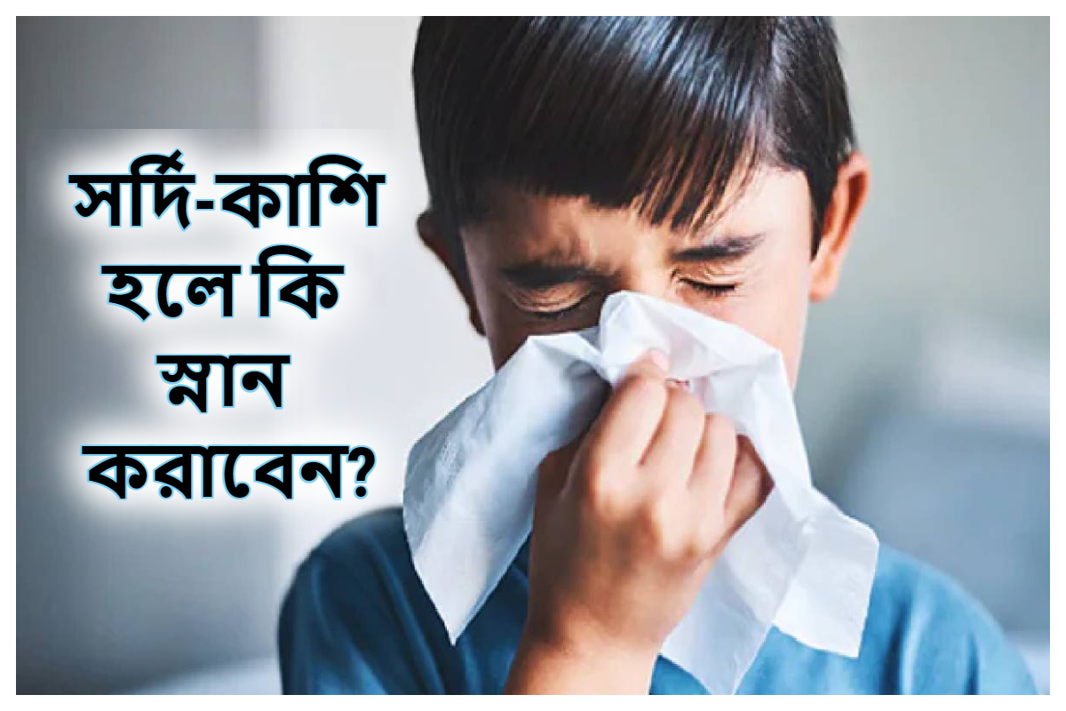 Cold Fever জ্বরসর্দিকাশি হলে কখন স্নান করা উচিত, কখন নয়! এগুলো না