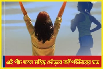 এবার বিশ্বজয় হাতের মুঠোয়! শরীরের শক্তি বিশাল, ব্রেন দৌড়বে কম্পিউটারের মত