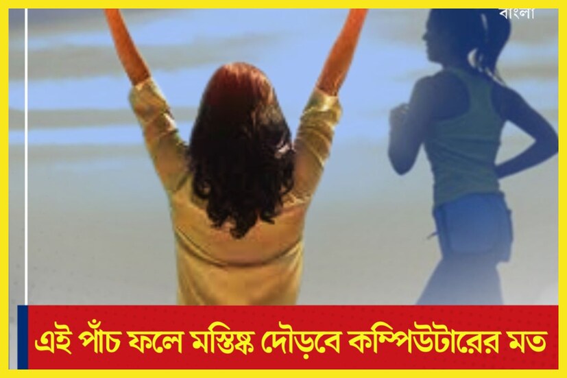 প্রতিদিন এই পাঁচ ফল খেলে শরীরে দারুণ বিষয় ঘটনা ঘটতে চলেছে ৷ ব্রেন চলসবে কম্পিউটারের মত ৷ এবার দেখে নেওয়া যাক সেই পাঁচ ফল কী কী যা খেলে দৌড়বে বুদ্ধি ৷ প্রতীকী ছবি ৷