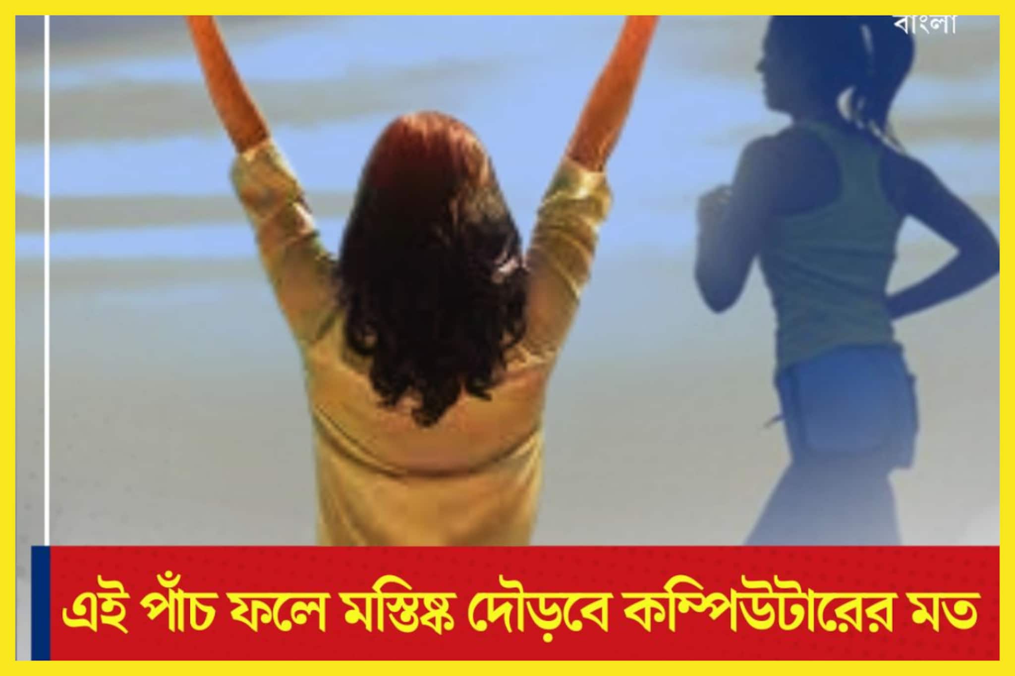 Health Benefits: এবার বিশ্বজয় হাতের মুঠোয়! শরীরের শক্তি বিশাল, ব্রেন দৌড়বে কম্পিউটারের মত, এই ৫ ফল তুলবে ঝড়, প্রতিযোগীরা চূর্ণ-বিচূর্ণ