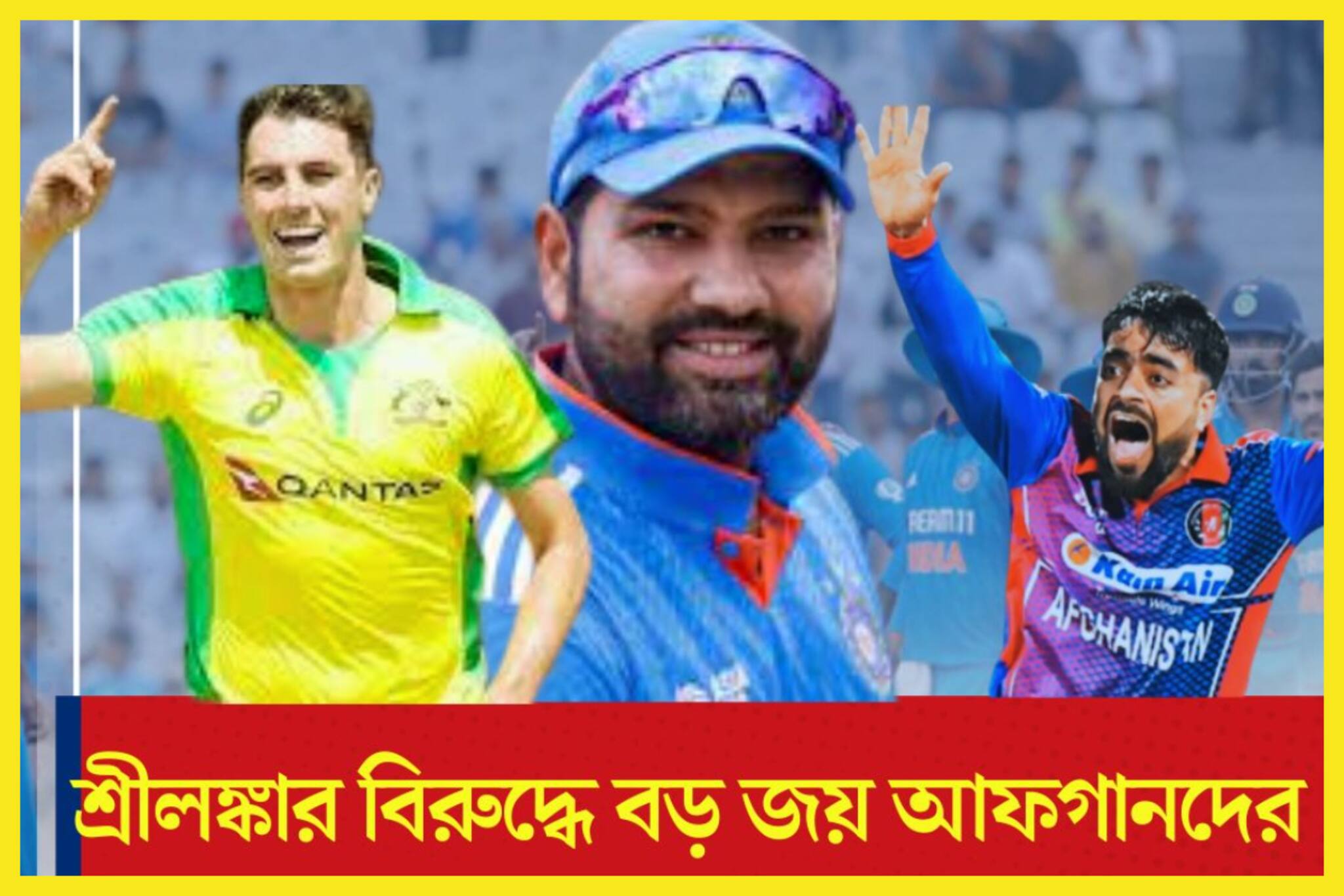 শ্রীলঙ্কাকে হারিয়ে বড় জয় আফগানিস্তানের! বিশ্বকাপে বড় দলগুলির ছুটি?