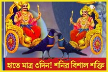 হাতে মাত্র ৭২ ঘণ্টা! শনির চালে বিরাট বদল, তীব্র শক্তিতেই কালীপুজোর আগে মালামাল