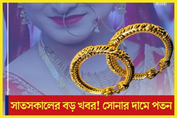 ধনতেরাসের আগে বিশাল খবর! কলকাতায় সপ্তাহের দ্বিতীয় দিনে সস্তা সোনা