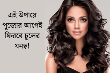 শসা আমলকি আর...পুজোর আগেই ফিরবে চুলের ঘনত্ব! জেনে নিন সেরা উপায় শসা আমলকি আর...পুজোর আগেই ফিরবে চুলের ঘনত্ব! জেনে নিন সেরা উপায়