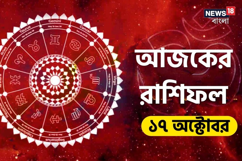 ভারতীয় মতে রাশিফল গণনা করা হয় চন্দ্রের অবস্থানের উপরে ভিত্তি করে। কিন্তু ইংরেজি মতে এক্ষেত্রে প্রাধান্য দেওয়া হয় সূর্যকে। তাই ইংরেজিতে রাশিকে বলা হয় সান সাইন। এক্ষেত্রে জন্মদিন অনুসারে বোঝা যায় একজন ব্যক্তি কোন রাশির জাতক বা জাতিকা। জন্মদিন মিলিয়ে দেখে নিন আজকের দিনে কোন রাশি কী নির্দিষ্ট করে রেখেছে তার জাতক-জাতিকার জন্য ৷