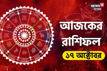 Horoscope Today: রাশিফল ১৭ অক্টোবর; দেখে নিন কেমন যাবে আজকের দিন Horoscope Today: রাশিফল ১৭ অক্টোবর; দেখে নিন কেমন যাবে আজকের দিন