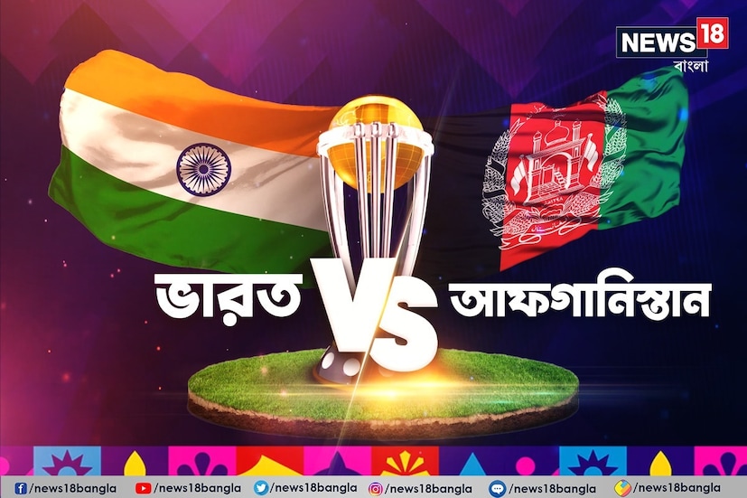 বিশ্বকাপের দ্বিতীয় ম্যাচে বুঝবার ভারতের প্রতিপক্ষ আফগানিস্তান। প্রথম ম্যাচে অস্ট্রলিয়ার বিরুদ্ধে জয় দুরন্ত জয় দিয়ে বিশ্বকাপ অভিযান শুরু করেছে ভারত। আর আগামি ১৪ তারিখ পাকিস্তানের বিরুদ্ধে নামার আগে বুধে ভারতের সামনে আফগান চ্যালেঞ্জ।