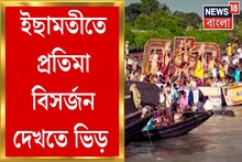 একাদশীতে ইছামতীতে হল বিসর্জন, ভিড় জমিয়েছিলেন অনেকেই