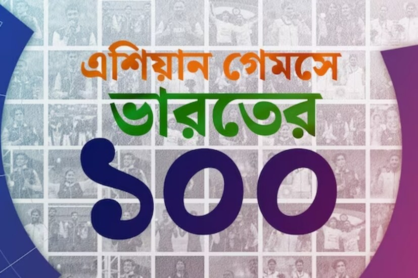 এবার এখনও পর্যন্ত ১০০ পদক জয় হয়ে গিয়েছে। সোনা জয়ের নিরিখেও রেকর্ড গড়েছে ভারত। ভারতের ১০০ পদক জয়ের মধ্যে রয়েছে মোট ২৫টি সোনা, ৩৫ রুপো ও ৪০টি ব্রোঞ্জ। এই সংখ্যা আরও বাড়বে আজ। শুভেচ্ছার জোয়ারে ভাসছেন ভারতীয় ক্রীড়াবিদরা।