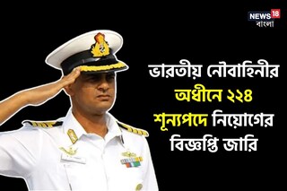 ভারতীয় নৌবাহিনীর অধীনে ২২৪ শূন্যপদে নিয়োগের বিজ্ঞপ্তি জারি