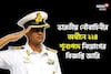 ভারতীয় নৌবাহিনীর অধীনে ২২৪ শূন্যপদে নিয়োগের বিজ্ঞপ্তি জারি, আবেদন করুন আজই