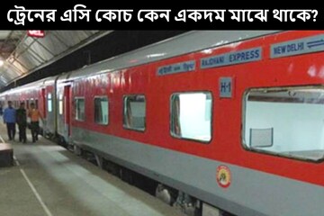 ট্রেনের এসি কোচ কেন একদম মাঝে থাকে? ৮০% মানুষ কিন্তু এর উত্তর জানেন না